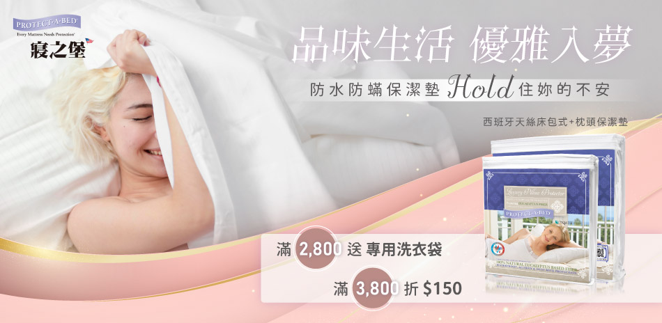 品味生活 優雅入夢  滿$3800 折$150