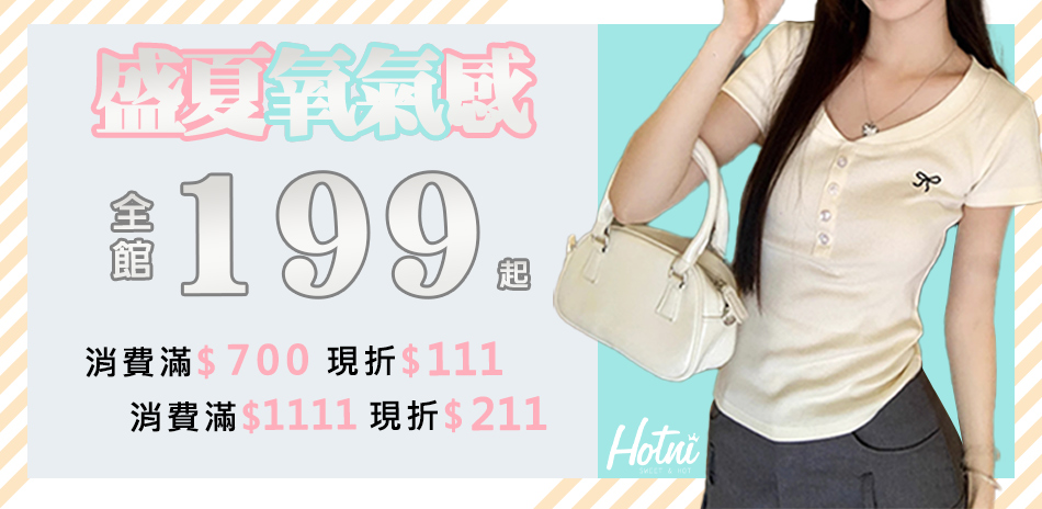 Hotni 純欲系穿搭$199起*最高折211
