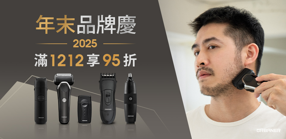 URBANER 奧本 年末品牌慶 限時折扣