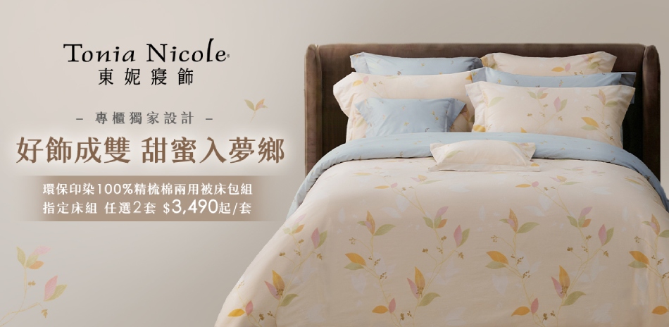 東妮寢飾 專櫃設計精梳棉床組任2套$6980up