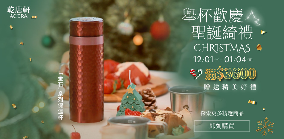 乾唐軒 舉杯迎聖誕🎅 滿額贈好禮~