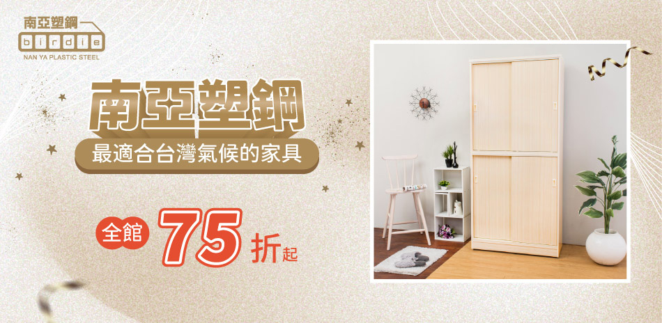 南亞塑鋼 品質保證 全館結帳75折
