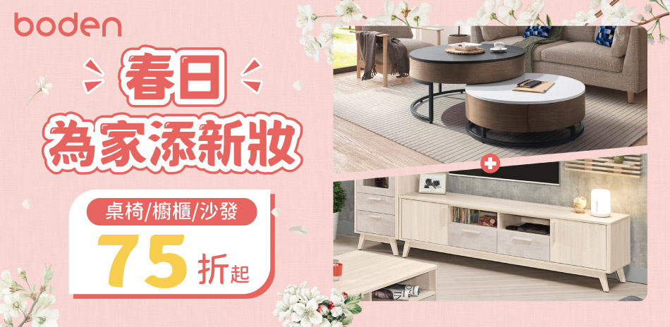 Boden 質感居家 全館結帳75折