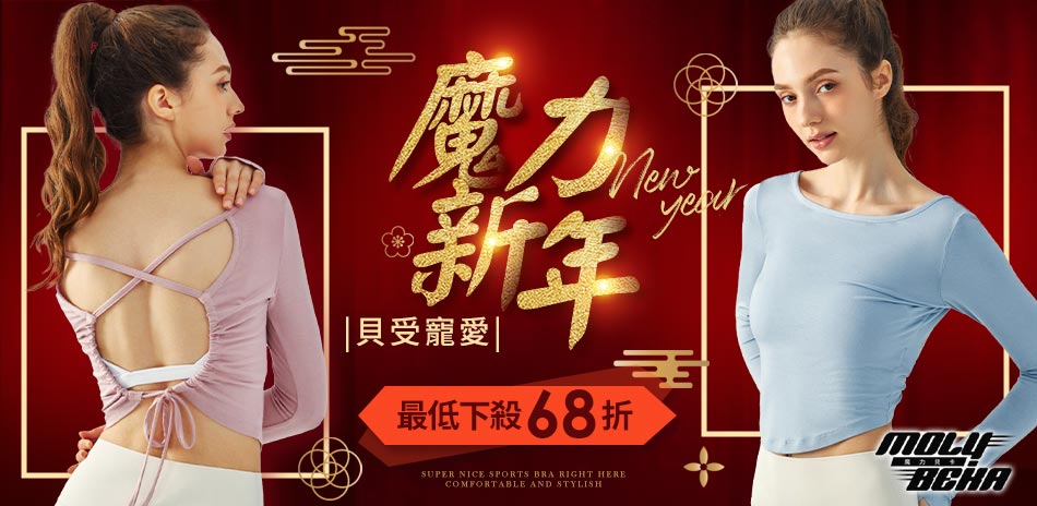 【Molybeka 魔力貝卡】魔力新年 貝受寵愛