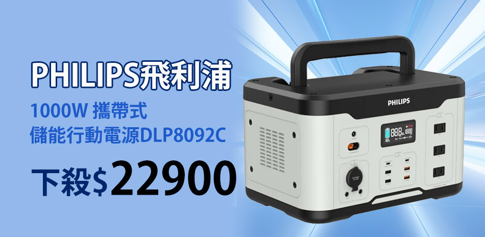 飛利浦 1000W儲能行動電源DLP8092C
