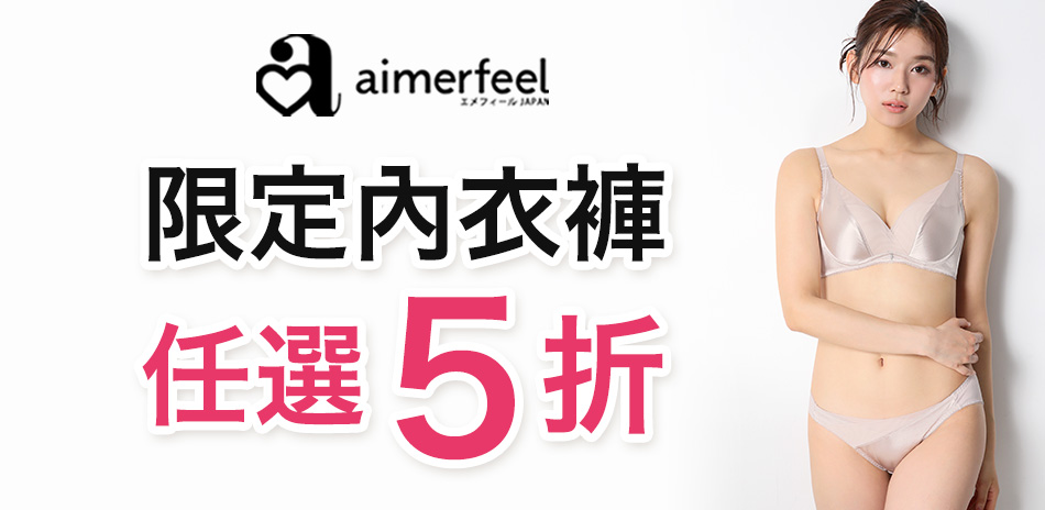 Aimerfeel 限定內衣褲5折