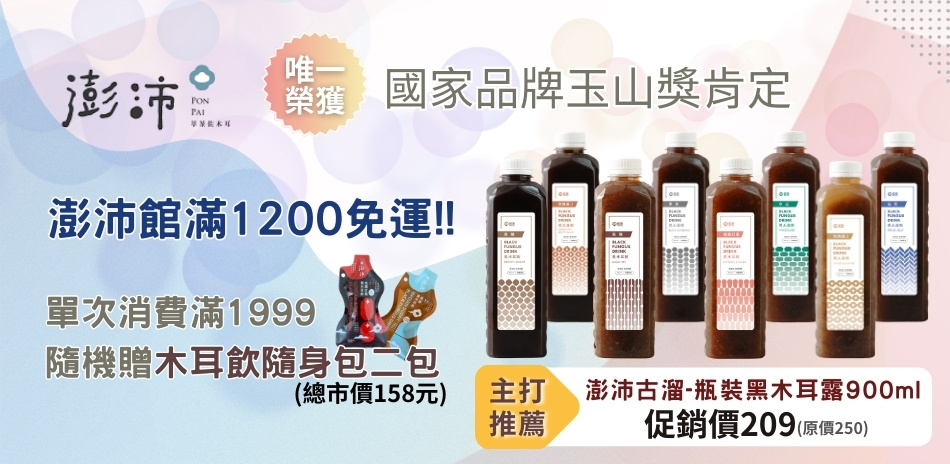 澎沛館滿1200免運