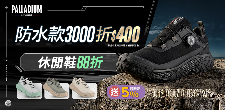 PALLADIUM全館5折起 防水款滿額折400
