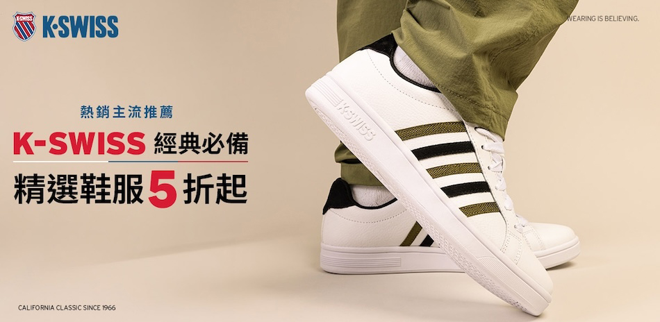 K-SWISS 限時加碼!滿額再享95折
