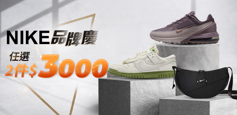 NIKE品牌慶 任選2件優惠價$3000