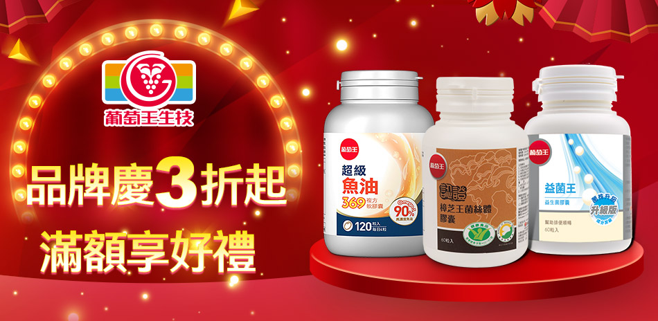 葡萄王限時優惠