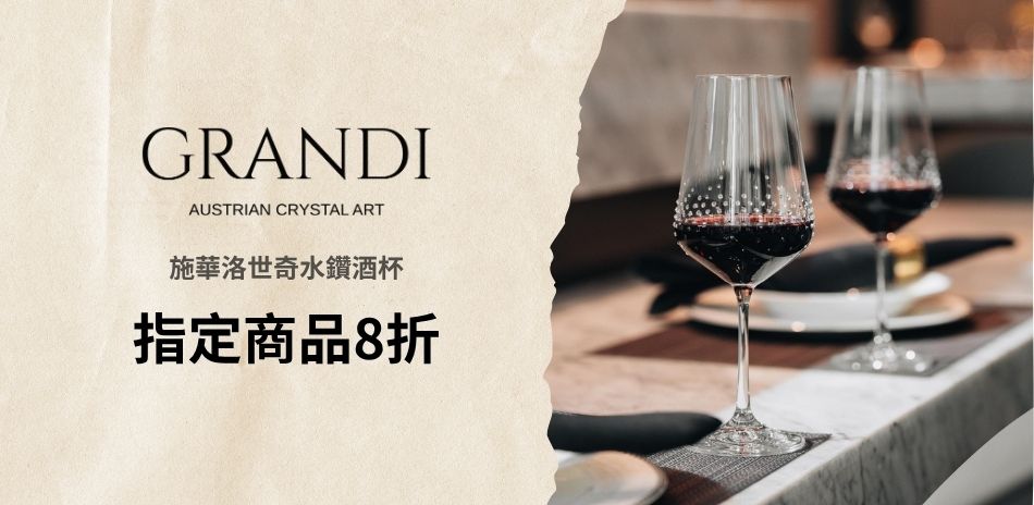 GRANDI 施華洛世奇水鑽酒杯 指定品下殺8折