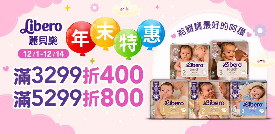 麗貝樂 滿3299折400/5299折800