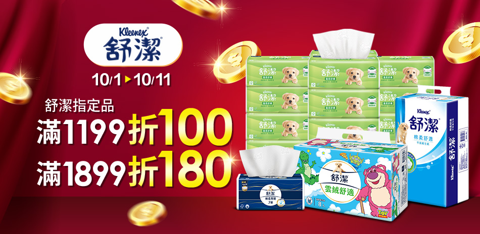 舒潔指定品最高折180