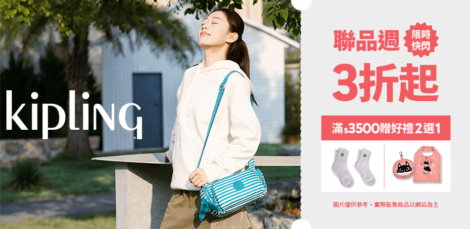 KIPLING 聯品週 限時快閃3折起