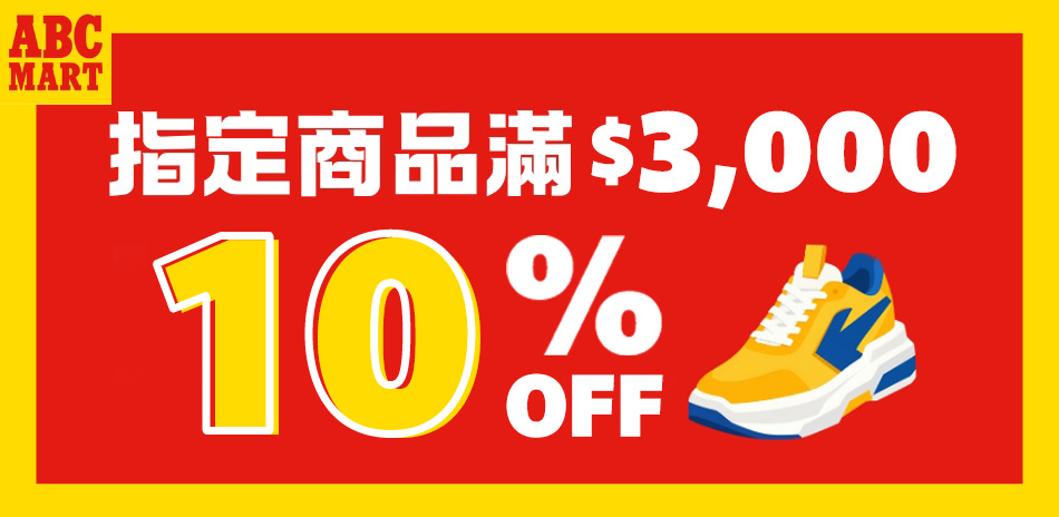 ABC-MART指定商品滿3000 結帳9折