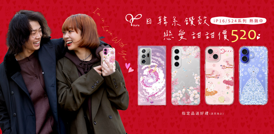 YOURS 日韓鑽殼 甜蜜520 指定品好禮
