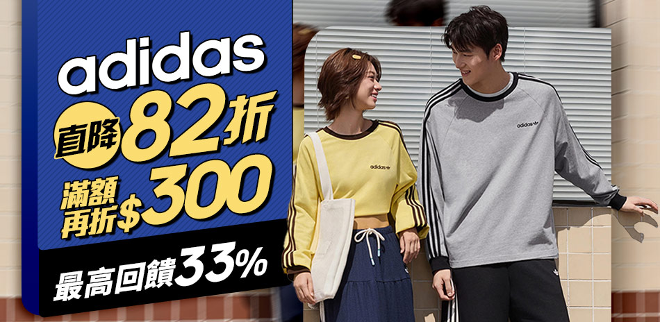 adidas官方直降82折,最高再折300