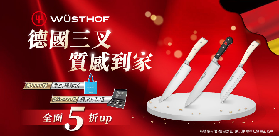 德國三叉 質感到家 全面5折up