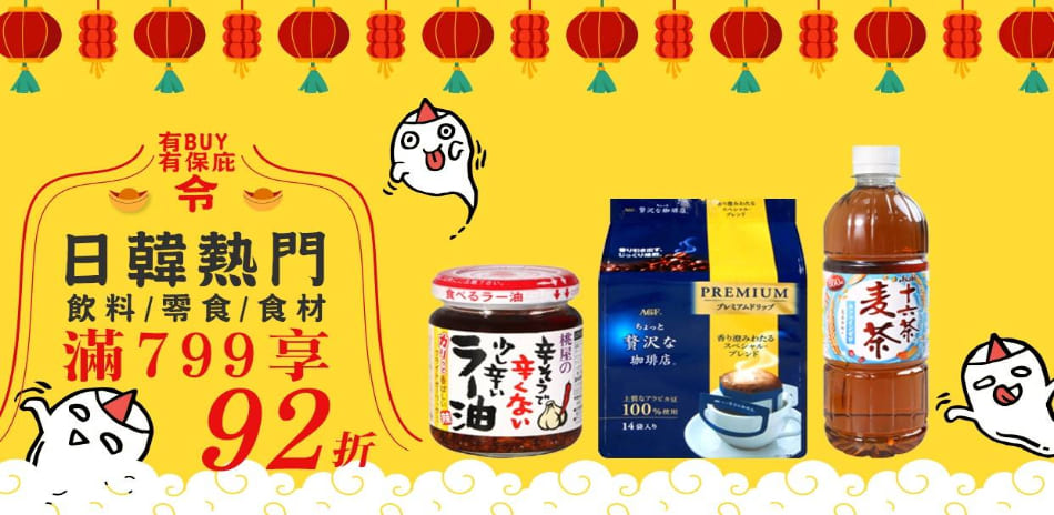 日韓熱門進口食品滿$799享92折