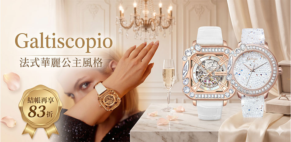 Galtiscopio迦堤 有禮結帳83折