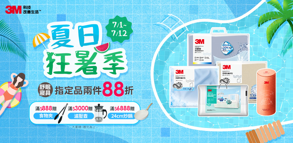 3M夏日狂暑季 寢具指定品兩件享88折
