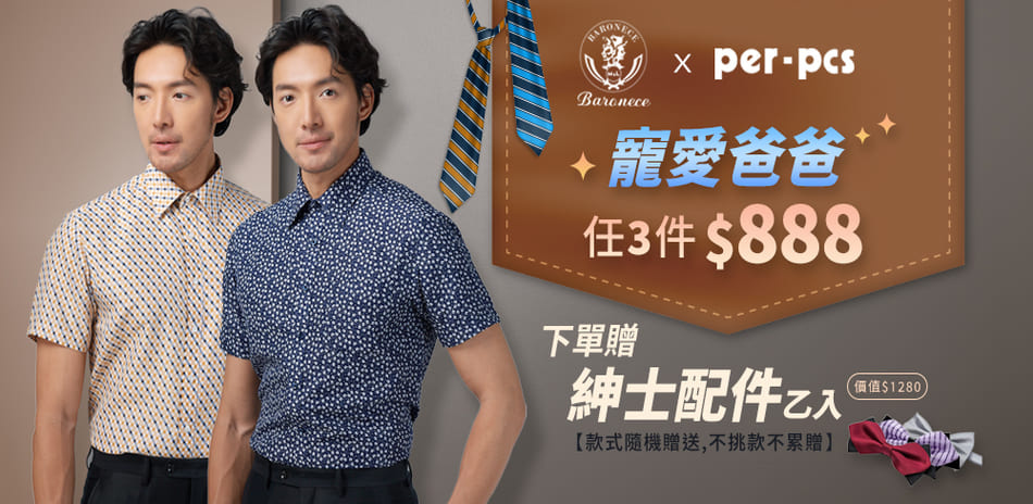 百諾禮士Xper-pcs專櫃品牌聯合歡慶父親節