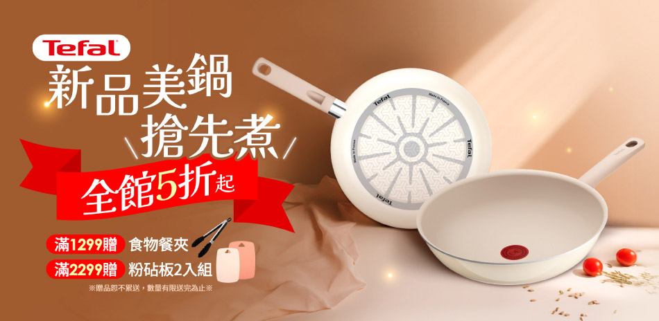 特福新品美鍋搶先煮 全館5折起 滿額贈好禮