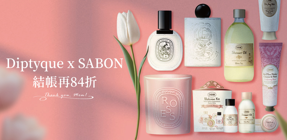 Diptyque x Sabon★結帳84折