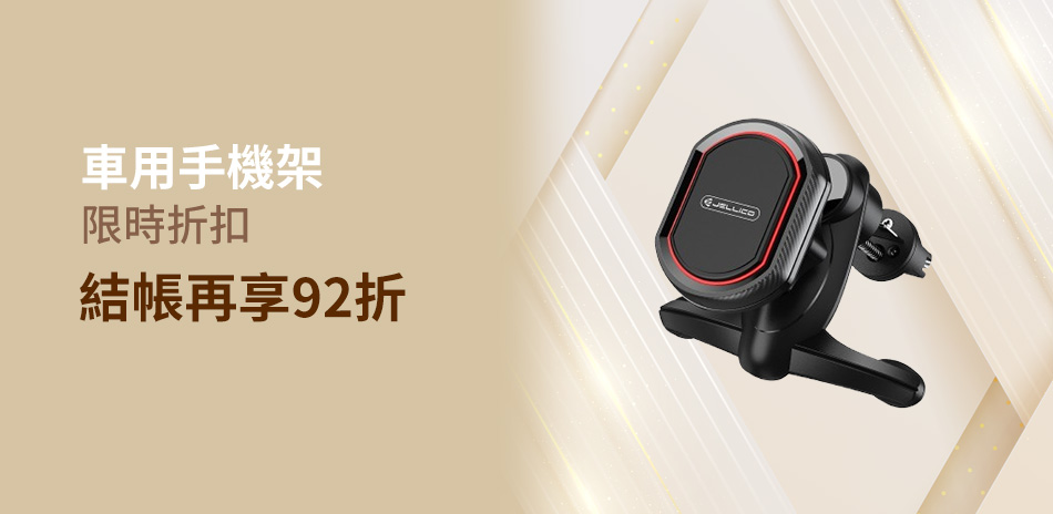 車用手機架92折