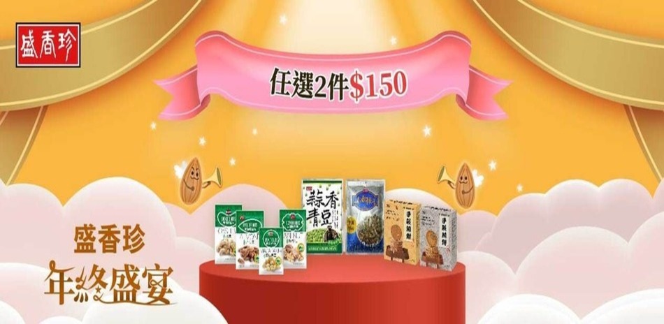 盛香珍指定商品 任選2件$150