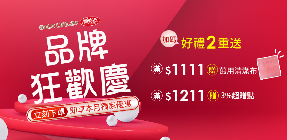 品牌狂歡慶～GOLD LIFE 滿額贈好禮！