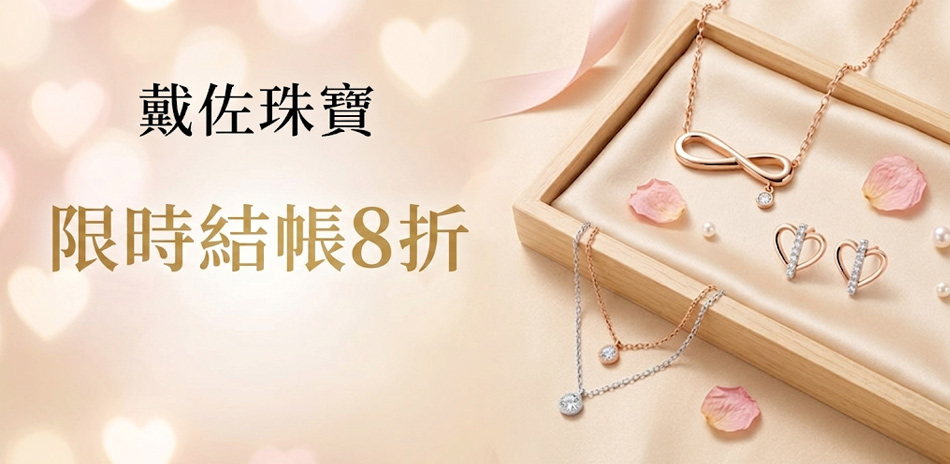 戴佐珠寶 限時結帳8折