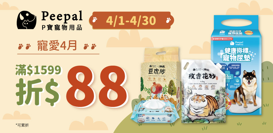 Peepal我不是胖虎 4月滿1599折88元