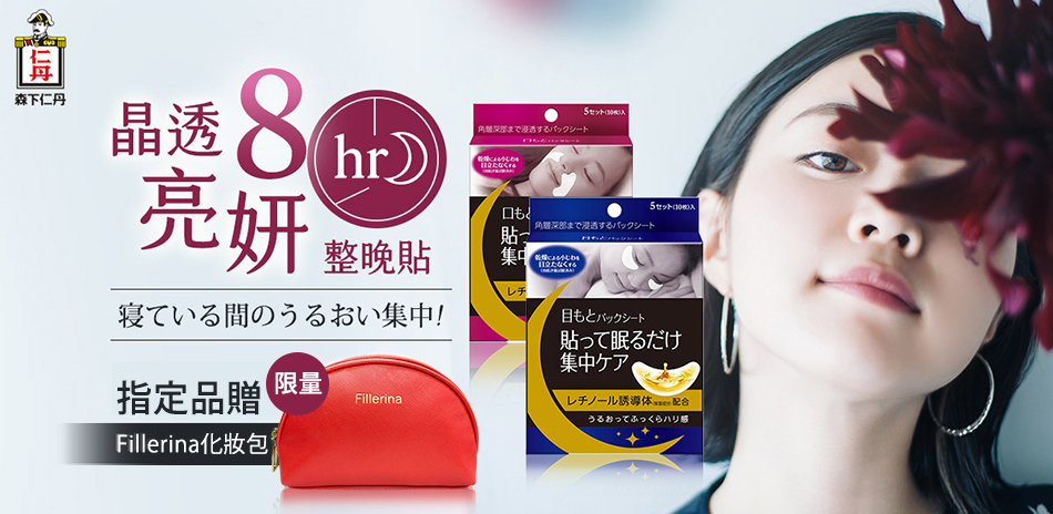 【森下仁丹】整晚貼↘62折up、指定送好禮