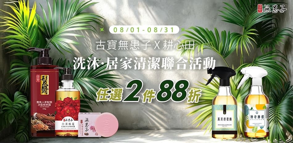 古寶無患子 x 耕心田 任選2件享88折～