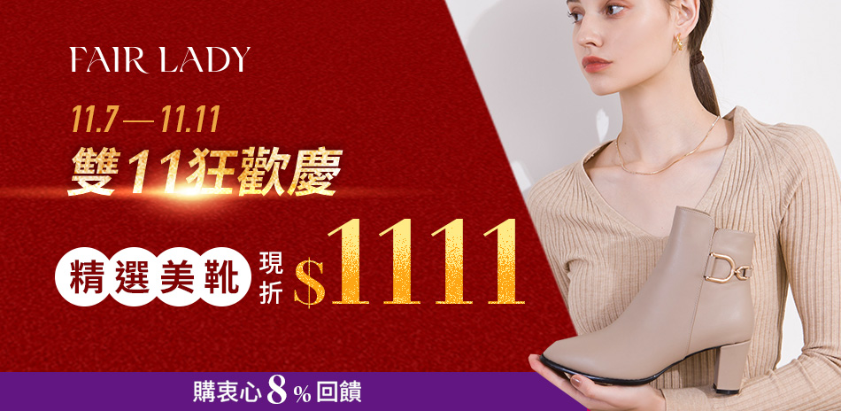 FAIR LADY 精選美靴 限時現折1111