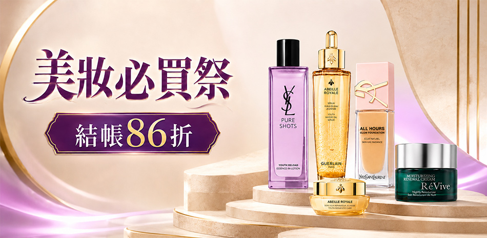 美妝必買祭★ReVive,YSL▼結帳86折
