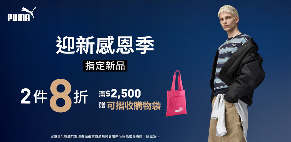 PUMA 迎新感恩祭 新品2件8折