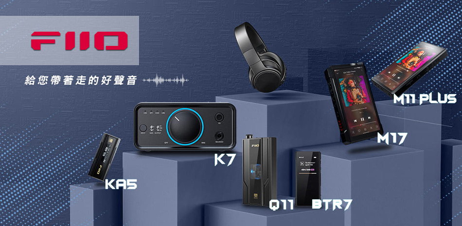Fiio 擴大機x耳機x播放器 熱銷推薦