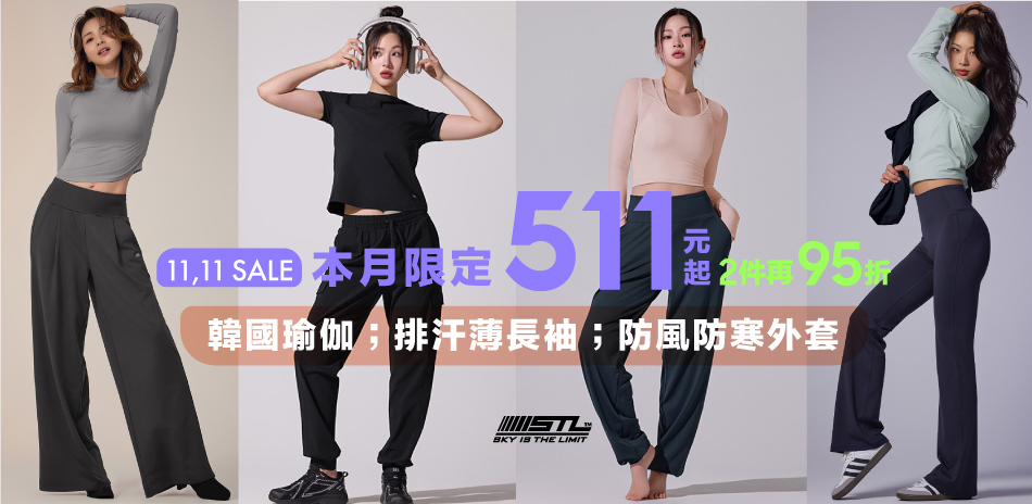 STL韓國瑜伽 雙11最低511起2件再95折