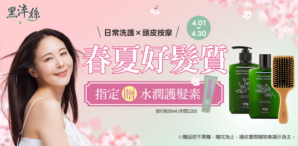 黑淬絲 春夏好髮質 指定品送水潤護髮素