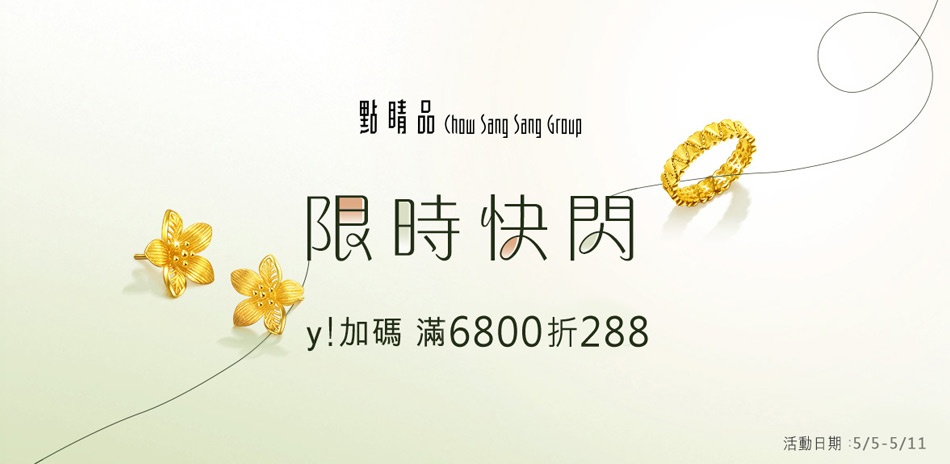 點睛品｜計價金滿6800折288