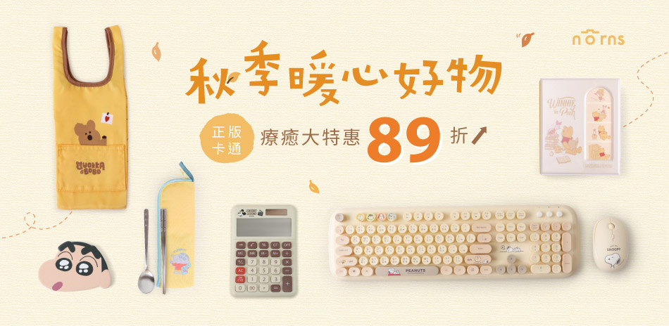 秋季暖心好物!正版卡通療癒夯貨89折起
