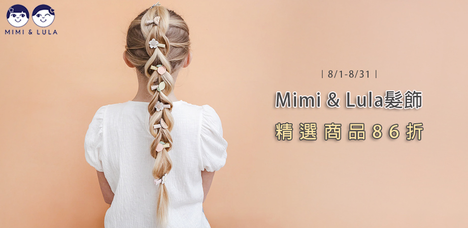 Mimi & Lula全系列86折