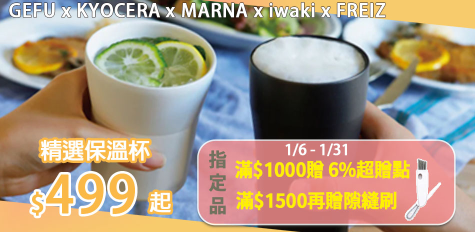 聯合杯瓶品牌 滿額贈好禮及超贈點！