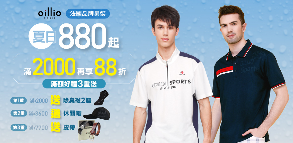 oillio法國男裝880起，滿2000享88折