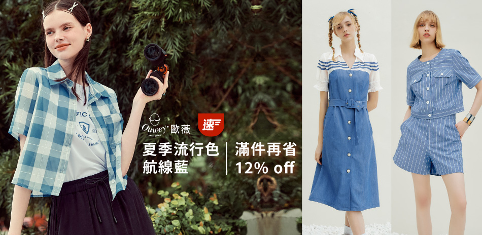 歐薇 速達 全館滿2件再省12% off