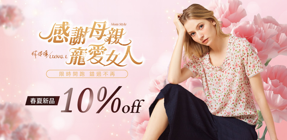LUNG.L林佳樺 寵愛女人💐享9折優惠