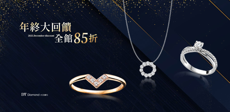 DY Diamond大亞鑽石結帳85折
